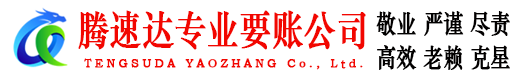 德庆腾速达清债公司